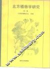 北方植物学研究  第1集