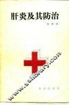 肝炎及其防治