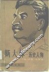 斯大林  历史人物