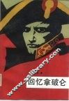 回忆拿破仑
