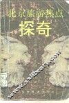 北京旅游热点探奇