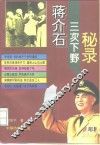 蒋介石三次下野秘录