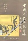 中国历代画家传略