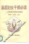 基层妇女干部必读