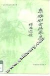 东城妇女风采录