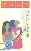 保护妇女的法律