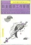 妇女组织工作管理
