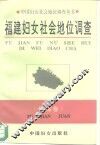 福建妇女社会地位调查
