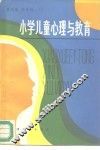 小学儿童心理与教育