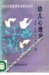 幼儿心理学