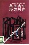 美国青年婚恋历程