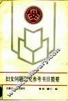 妇女问题研究参考书目提要