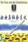 妇女与社会主义