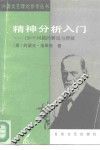 精神分析入门  150个问题的解说与释疑