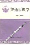 普通心理学