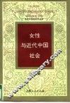 女性与近代中国社会