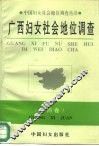 广西妇女社会地位调查
