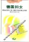 德国妇女