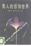 男人的感情世界