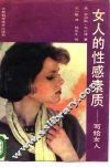 女人的性感素质  写给女人