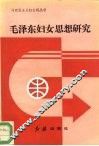 毛泽东妇女思想研究
