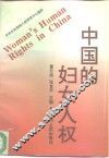 中国的妇女人权
