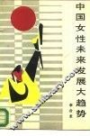 中国女性未来发展大趋势