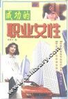 成功的职业女性