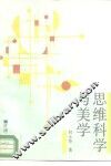 思维科学与美学