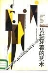 男性穿着的艺术
