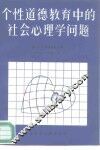 个性道德教育中的社会心理学问题