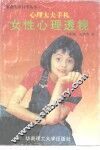 女性心理透视  心理大夫手札