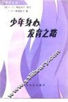 少年身心发育之路