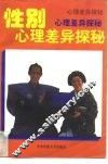 性别差异心理探秘