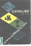 生活中的心理学