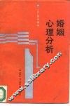 婚姻心理分析
