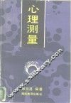 心理测量
