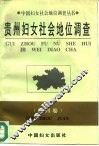贵州妇女社会地位调查