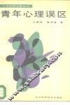 青年心理误区
