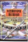 中式烹调师升级考核理论习题与指导