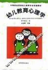 幼儿教育心理学