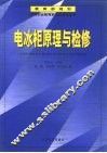 电冰柜原理与检修