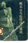 概率论与数理统计基础