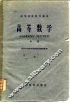 高等数学  中、下