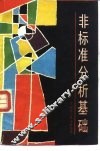 非标准分析基础
