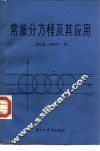 常微分方程及其应用