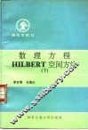 数理方程HILBERT空间方法 下
