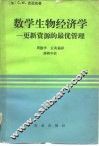数学生物经济学