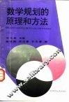 数学规划的原理和方法  修订版