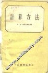 计算方法